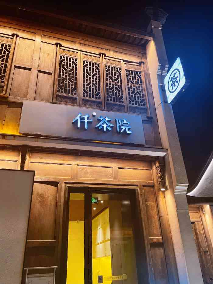 仟茶院(梦想小镇店"定了下午茶 晚餐(包厢,和小姐妹一起去.