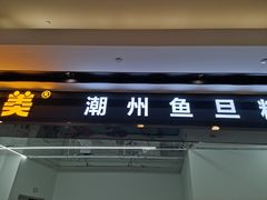 门面-其美潮州鱼旦粉世家(花城汇南区分店)