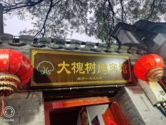 -大槐树烤肉馆