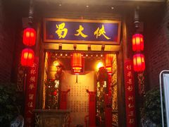 门面-蜀大侠火锅(香格里拉店)