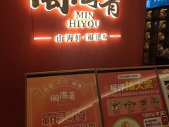 -闽海肴(北辰荟店)