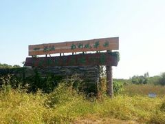 android_upload_pic-梁鸿国家湿地公园