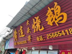 门面-黄连大头华烧鹅(萧地大马路店)