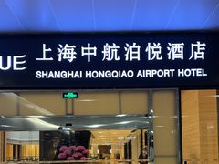 -上海中航虹桥机场泊悦酒店