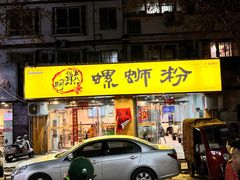 -阿熊螺蛳粉(北大街店)