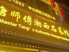 -唐师傅湘西名菜馆(武陵路店)