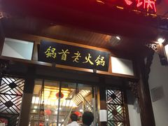 门面-锅首鲜品火锅(鸳鸯店)