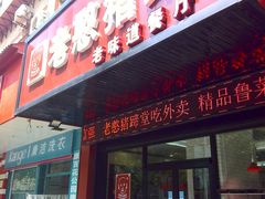 门面-老憨猪蹄(山大南路店)