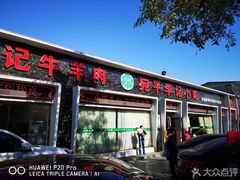 门面-宛平李记小吃(东关街店)