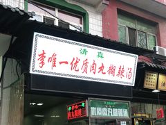 门面-清真李唯一优质肉丸糊辣汤
