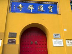 -宝通寺素菜馆(宝通禅寺店)