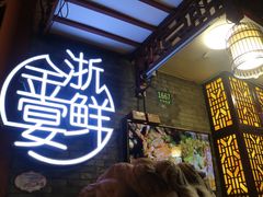门面-宋园·金宴浙鲜馆(静安店)