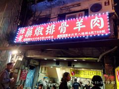 门面-陈董药炖排骨(饶河街店)