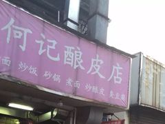 门面-何记酿皮店(西流湾店)