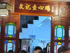 -文记壹心鸡(宝华路店)