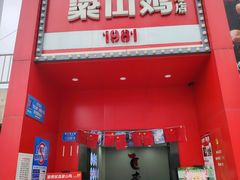 -李子坝梁山鸡(李子坝大鸡哥店)