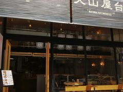 门面-火山屋台(新街口创始店)