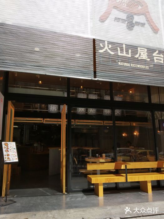 火山屋台(新街口创始店)门面图片