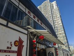 -御仙都北京菜馆·烤鸭店(双井店)