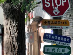 -南锣鼓巷