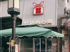 门面-红花点心局(护国寺店)