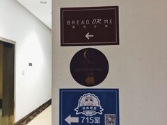 -面包与我Bread Or Me(长城汇店)