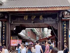 -捞沙巷