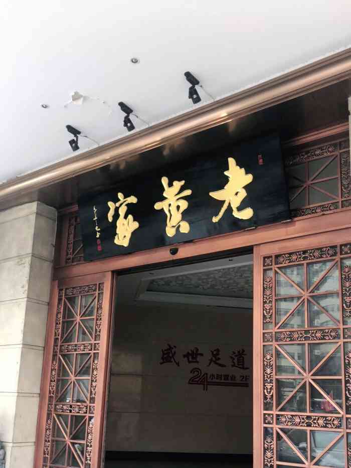 三原老黄家文艺路店