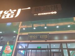 -黑窑厂糖油饼烤鸭·清真菜(旗舰店)