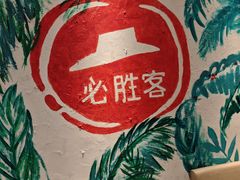 -必胜客(绿地新都会店)