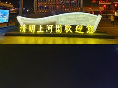 -清明上河园