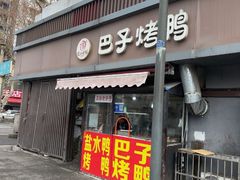 -巴子烤鸭