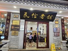 -民信老铺(华盖路店)