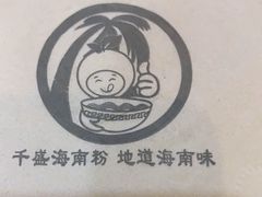 -千盛海南粉(金鸡岭店)