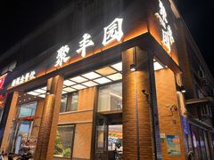 -聚丰园•湖鲜餐厅(阿红私房菜梅石路店)