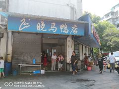 门面-晓马鸭店(新芜路店)
