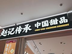 -赵记传承(佛山禅城魁奇路店)