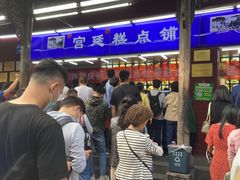 等位区-宫廷糕点铺