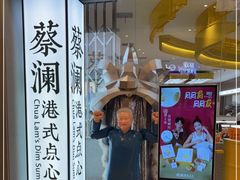 门面-蔡澜点心·粤菜(月星环球港店)