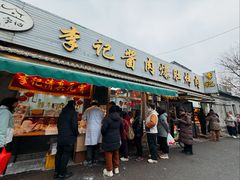 -清真·鸦儿李记·小馆(后海店)