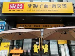 -宋益驴蹄子面肉夹馍(辛家庙店)