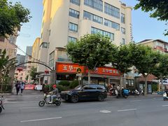 -玉华饮食店(茅台路店)