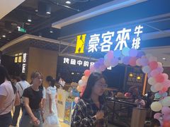 -豪客来牛排(成都锦江大融城店)