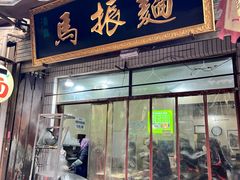 -马振面(小皮院店)