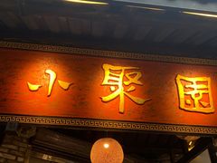 门面-院8里·小聚园老川菜(九眼桥店)