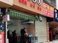 门面-晓友烧麦(光华村店)
