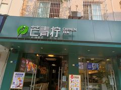 门面-芒青柠·鲜果甜品茶(双中店)