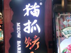 门面-猫抓烤肉(春熙路店)