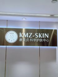 -康美贞·痘肌养护管理中心