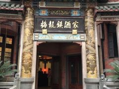 -梅龙镇酒家(南京西路总店)